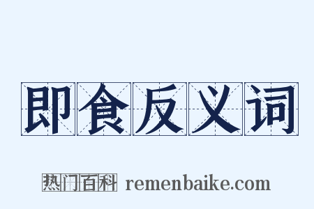 即食反义词是什么意思的图片